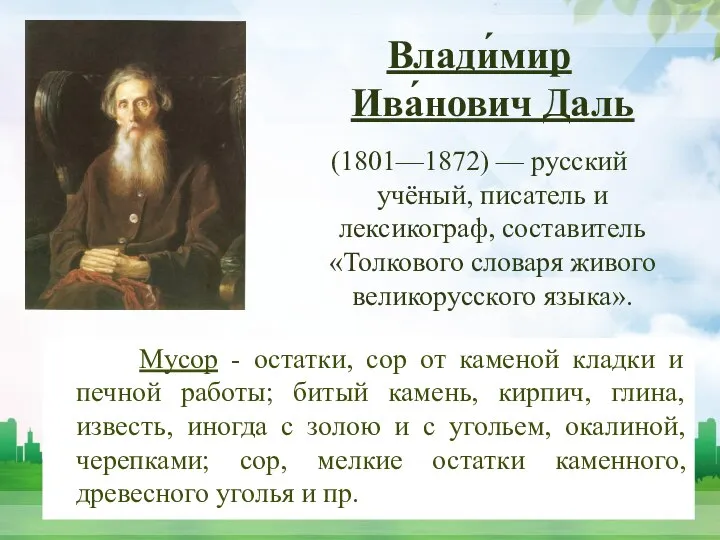 Влади́мир Ива́нович Даль (1801—1872) — русский учёный, писатель и лексикограф, составитель «Толкового