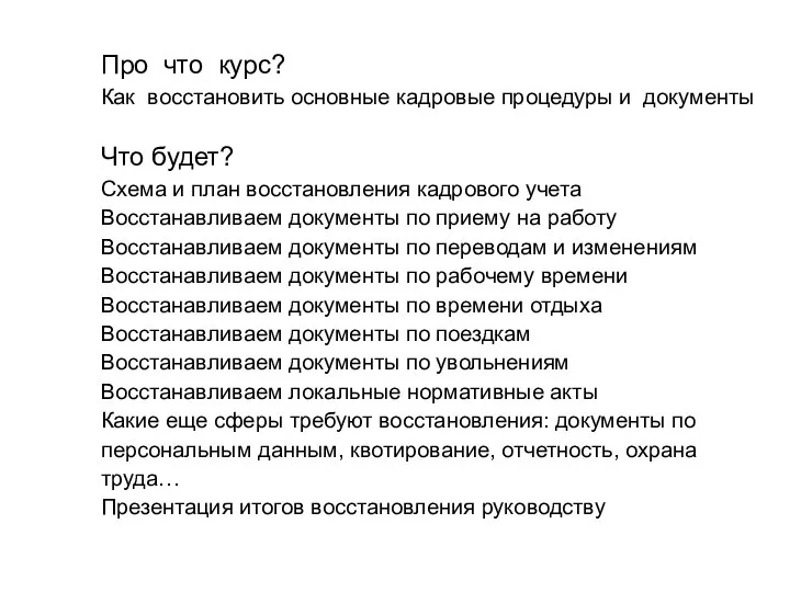 Про что курс? Как восстановить основные кадровые процедуры и документы Что будет?