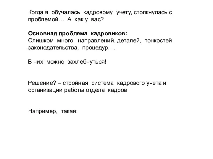 Когда я обучалась кадровому учету, столкнулась с проблемой… А как у вас?