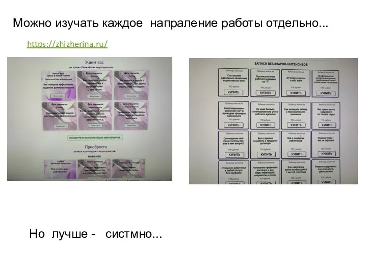 Можно изучать каждое напраление работы отдельно... https://zhizherina.ru/ Но лучше - систмно...