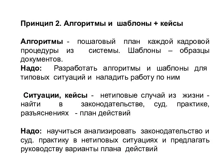 Принцип 2. Алгоритмы и шаблоны + кейсы Алгоритмы - пошаговый план каждой