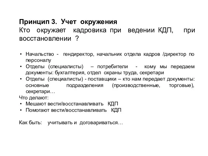 Принцип 3. Учет окружения Кто окружает кадровика при ведении КДП, при восстановлении