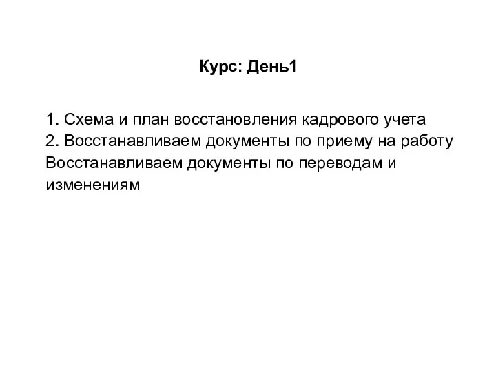 Курс: День1 1. Схема и план восстановления кадрового учета 2. Восстанавливаем документы