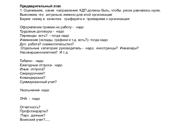 Предварительный этап 1. Оцениваем, какие направления КДП должны быть, чтобы риски равнялись