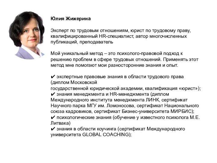 Юлия Жижерина Эксперт по трудовым отношениям, юрист по трудовому праву, квалифицированный HR-специалист,