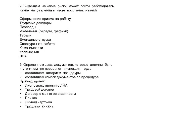 2. Выясняем на какие риски может пойти работодатель. Какие направления в итоге