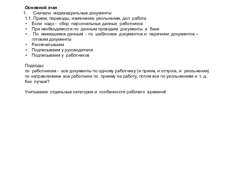 Основной этап Сначала индивидуальные документы 1.1. Прием, переводы, изменения, увольнения, доп работа