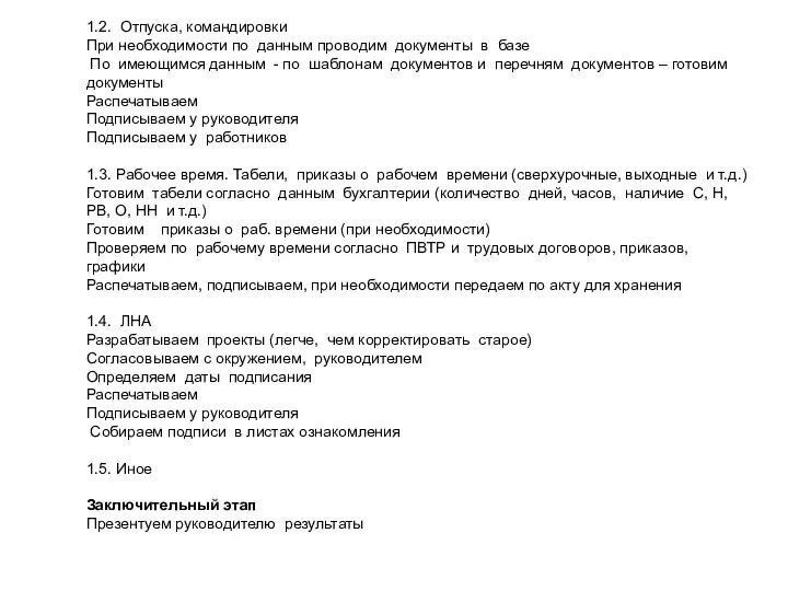 1.2. Отпуска, командировки При необходимости по данным проводим документы в базе По