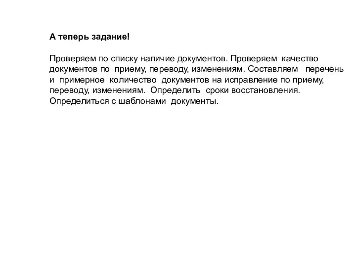 А теперь задание! Проверяем по списку наличие документов. Проверяем качество документов по