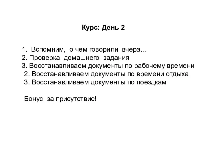 Курс: День 2 Вспомним, о чем говорили вчера... Проверка домашнего задания Восстанавливаем