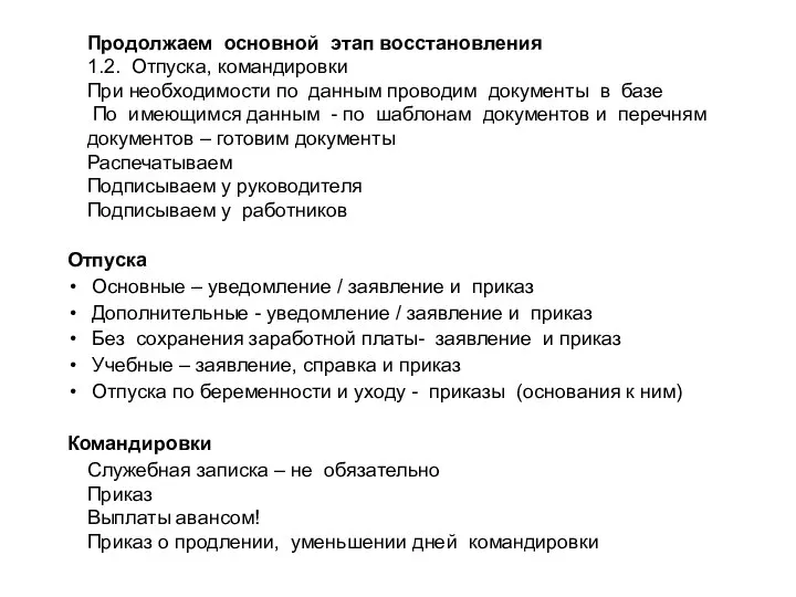 Продолжаем основной этап восстановления 1.2. Отпуска, командировки При необходимости по данным проводим