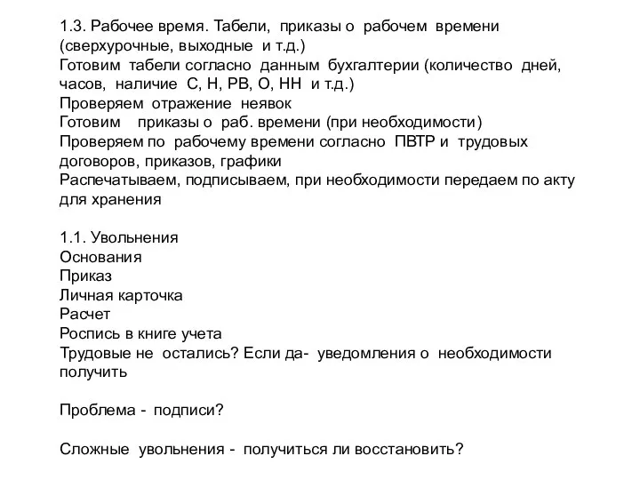 1.3. Рабочее время. Табели, приказы о рабочем времени (сверхурочные, выходные и т.д.)