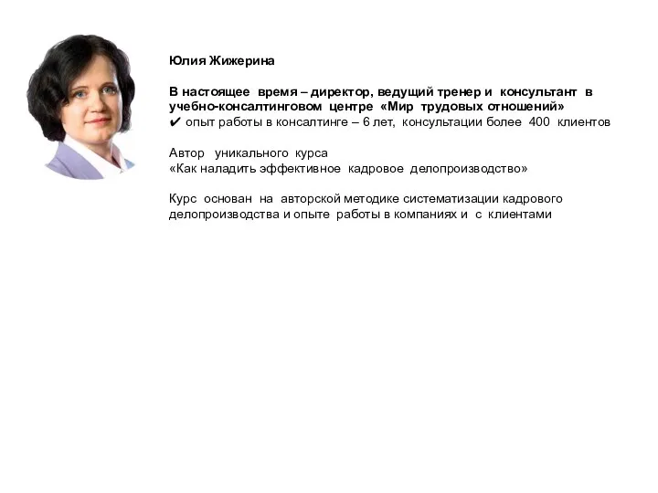 Юлия Жижерина В настоящее время – директор, ведущий тренер и консультант в