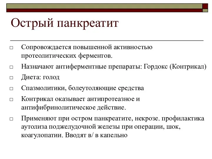 Острый панкреатит Сопровождается повышенной активностью протеолитических ферментов. Назначают антиферментные препараты: Гордокс (Контрикал)‏