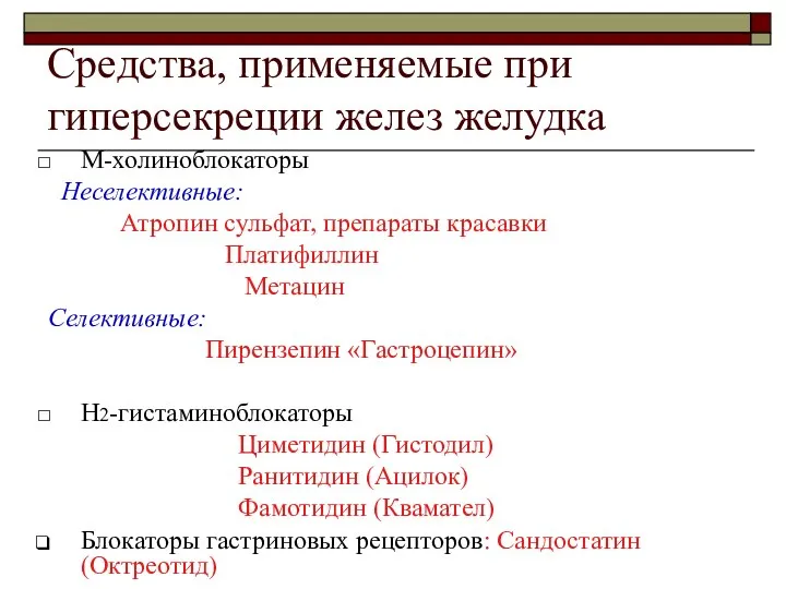 Средства, применяемые при гиперсекреции желез желудка М-холиноблокаторы Неселективные: Атропин сульфат, препараты красавки