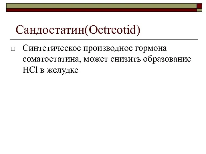 Сандостатин(Octreotid) Синтетическое производное гормона соматостатина, может снизить образование HCl в желудке