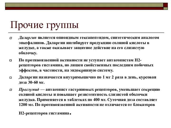 Прочие группы Даларгин является опиоидным гексапептидом, синтетическим аналогом энкефалинов. Даларгин ингибирует продукцию