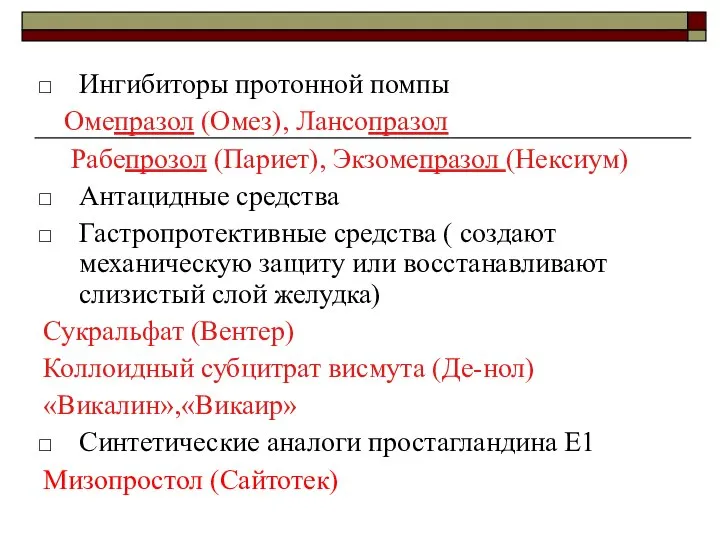 Ингибиторы протонной помпы Омепразол (Омез)‏, Лансопразол Рабепрозол (Париет), Экзомепразол (Нексиум) Антацидные средства