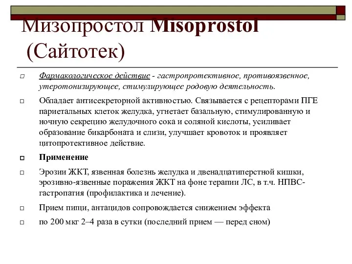 Мизопростол Misoprostol (Сайтотек) Фармакологическое действие - гастропротективное, противоязвенное, утеротонизирующее, стимулирующее родовую деятельность.