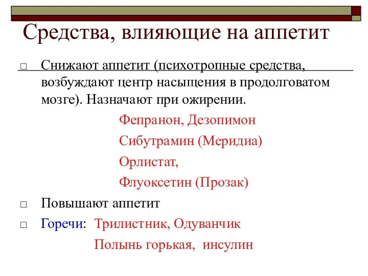 Средства, влияющие на аппетит Снижают аппетит (психотропные средства, возбуждают центр насыщения в