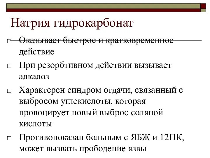 Натрия гидрокарбонат Оказывает быстрое и кратковременное действие При резорбтивном действии вызывает алкалоз