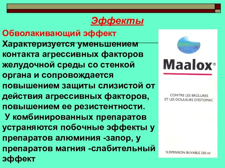 Эффекты Обволакивающий эффект Характеризуется уменьшением контакта агрессивных факторов желудочной среды со стенкой