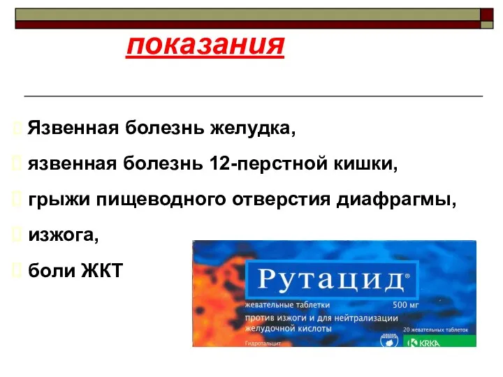 показания Язвенная болезнь желудка, язвенная болезнь 12-перстной кишки, грыжи пищеводного отверстия диафрагмы, изжога, боли ЖКТ