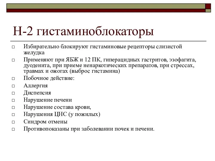 Н-2 гистаминоблокаторы Избирательно блокируют гистаминовые рецепторы слизистой желудка Применяют при ЯБЖ и