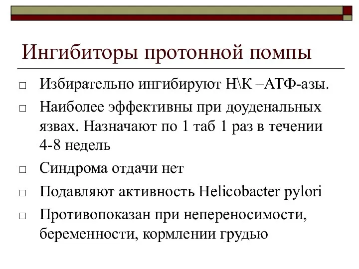 Ингибиторы протонной помпы Избирательно ингибируют Н\К –АТФ-азы. Наиболее эффективны при доуденальных язвах.