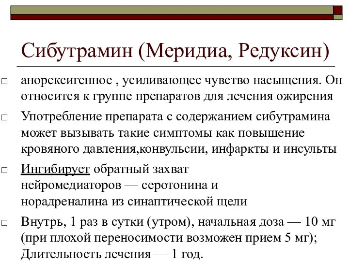 Сибутрамин (Меридиа, Редуксин) анорексигенное , усиливающее чувство насыщения. Он относится к группе