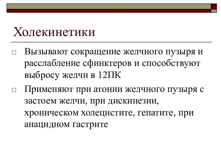 Холекинетики Вызывают сокращение желчного пузыря и расслабление сфинктеров и способствуют выбросу желчи