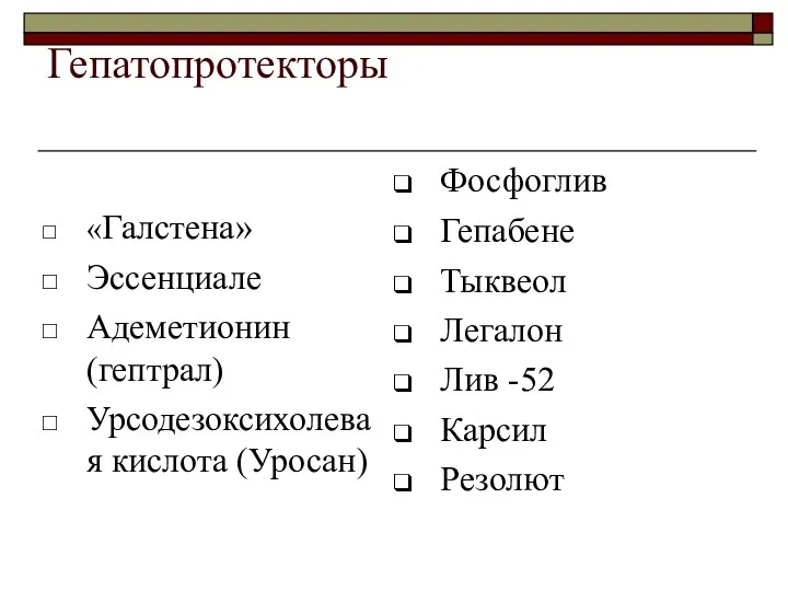 Гепатопротекторы «Галстена» Эссенциале Адеметионин (гептрал) Урсодезоксихолевая кислота (Уросан) Фосфоглив Гепабене Тыквеол Легалон Лив -52 Карсил Резолют