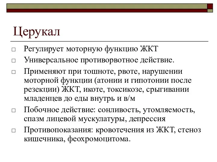 Церукал Регулирует моторную функцию ЖКТ Универсальное противорвотное действие. Применяют при тошноте, рвоте,