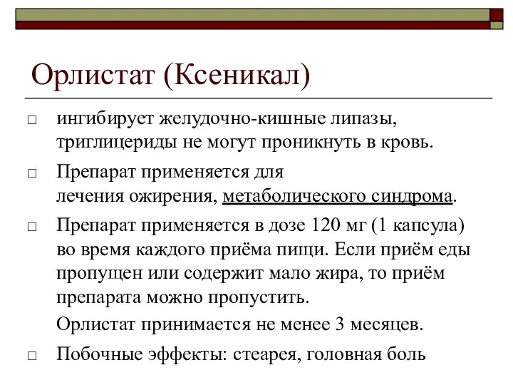 Орлистат (Ксеникал) ингибирует желудочно-кишные липазы, триглицериды не могут проникнуть в кровь. Препарат