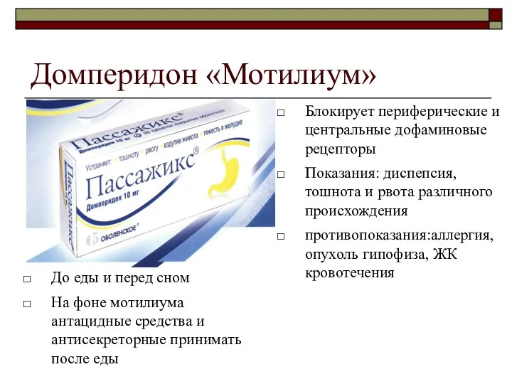 Домперидон «Мотилиум» До еды и перед сном На фоне мотилиума антацидные средства