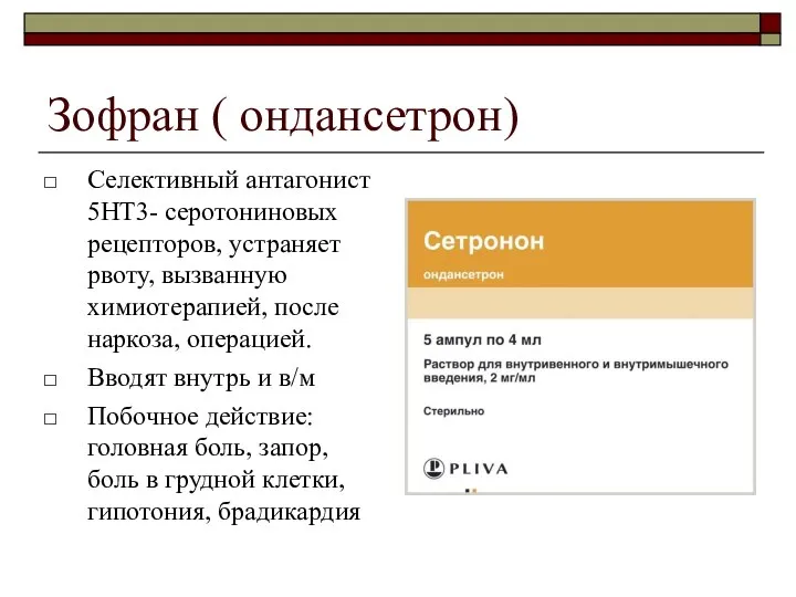 Зофран ( ондансетрон)‏ Селективный антагонист 5НТ3- серотониновых рецепторов, устраняет рвоту, вызванную химиотерапией,