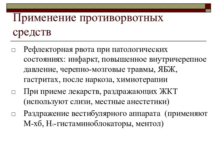 Применение противорвотных средств Рефлекторная рвота при патологических состояниях: инфаркт, повышенное внутричерепное давление,