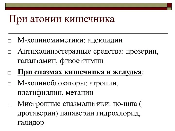 При атонии кишечника М-холиномиметики: ацеклидин Антихолинэстеразные средства: прозерин, галантамин, физостигмин При спазмах