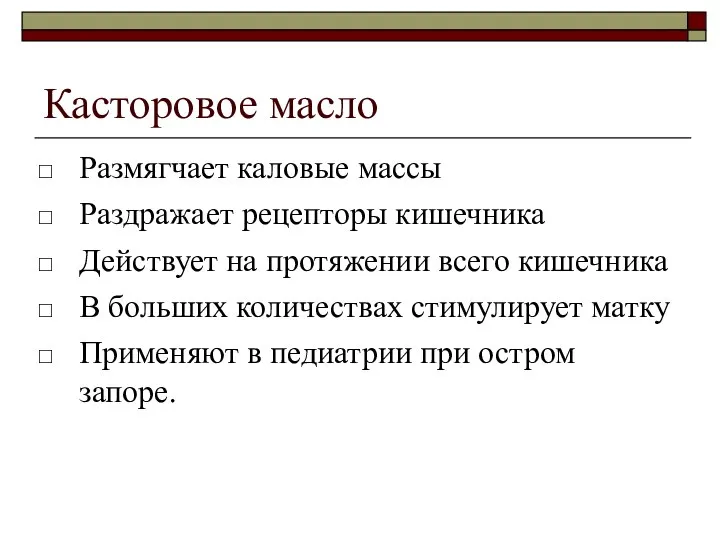 Касторовое масло Размягчает каловые массы Раздражает рецепторы кишечника Действует на протяжении всего