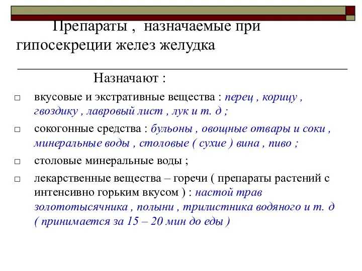 Препараты , назначаемые при гипосекреции желез желудка Назначают : вкусовые и экстративные