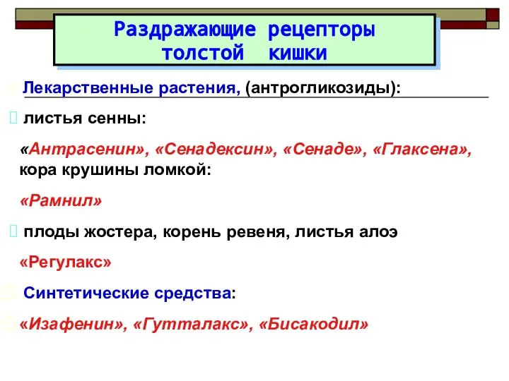 Раздражающие рецепторы толстой кишки Лекарственные растения, (антрогликозиды): листья сенны: «Антрасенин», «Сенадексин», «Сенаде»,