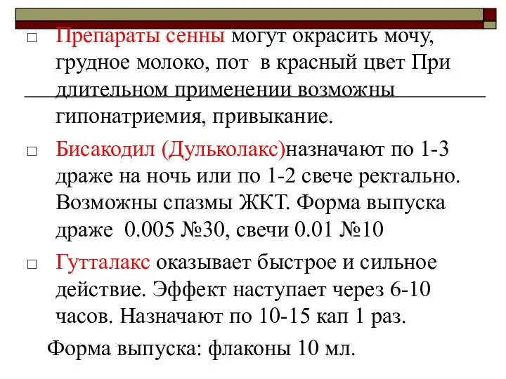 Препараты сенны могут окрасить мочу, грудное молоко, пот в красный цвет При