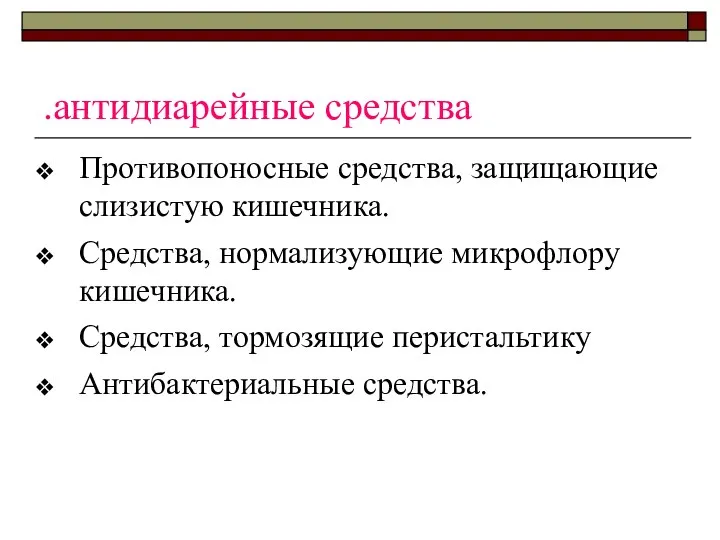 .антидиарейные средства Противопоносные средства, защищающие слизистую кишечника. Средства, нормализующие микрофлору кишечника. Средства, тормозящие перистальтику Антибактериальные средства.