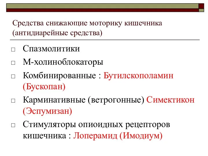 Средства снижающие моторику кишечника (антидиарейные средства) Спазмолитики М-холиноблокаторы Комбинированные : Бутилскополамин (Бускопан)