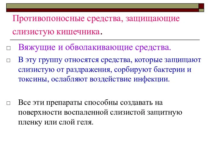 Противопоносные средства, защищающие слизистую кишечника. Вяжущие и обволакивающие средства. В эту группу