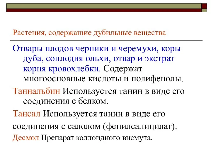 Растения, содержащие дубильные вещества Отвары плодов черники и черемухи, коры дуба, соплодия