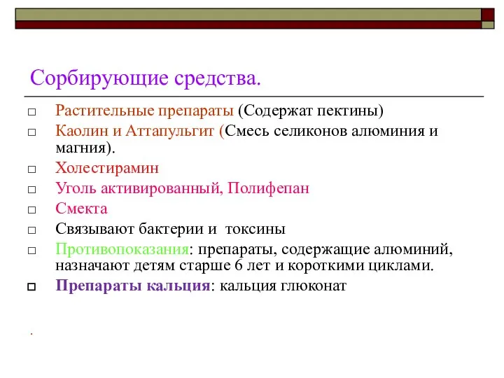 Сорбирующие средства. Растительные препараты (Содержат пектины) Каолин и Аттапульгит (Смесь селиконов алюминия