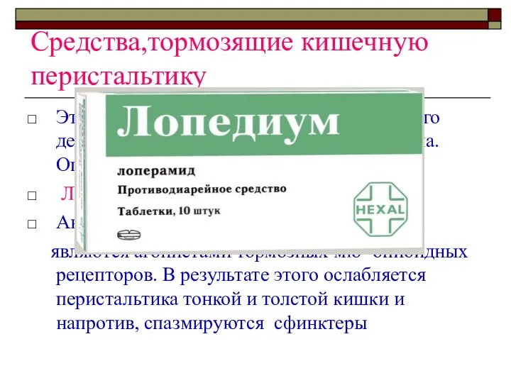 Средства,тормозящие кишечную перистальтику Это - препараты быстрого и очень надежного действия, но