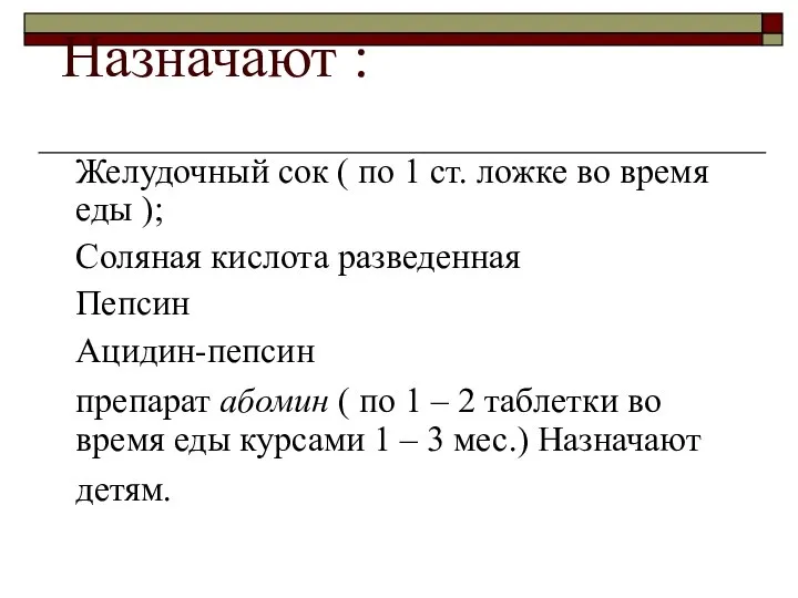 Назначают : Желудочный сок ( по 1 ст. ложке во время еды