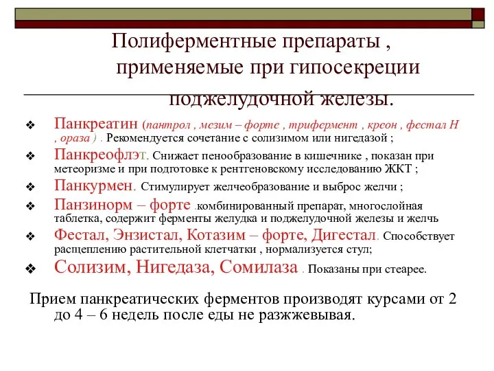 Полиферментные препараты , применяемые при гипосекреции поджелудочной железы. Панкреатин (пантрол , мезим